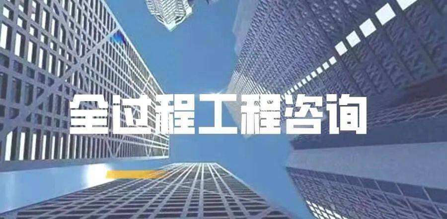 全过程工程项目咨询服务
