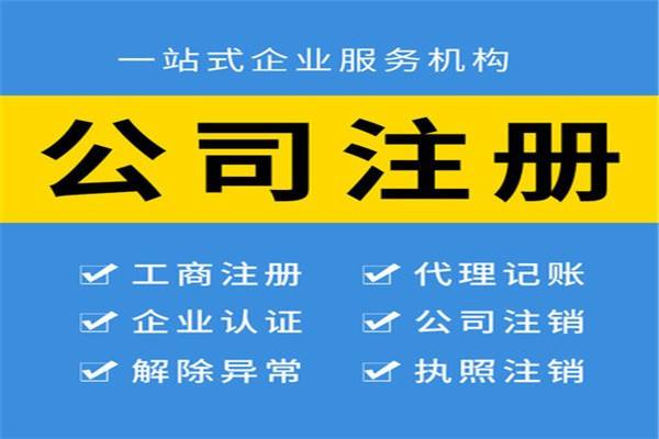代注册公司代理记账服务